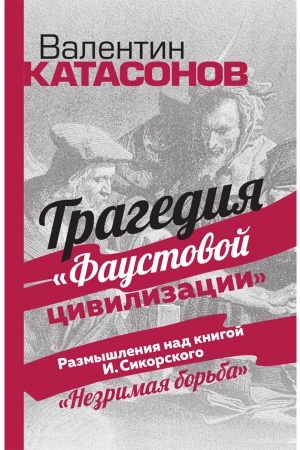 Buchcover: Tragedija Faustovoj civilizacii. Razmyšlenija nad knigoj I.Sikorskogo Nezrimaja bor′ba