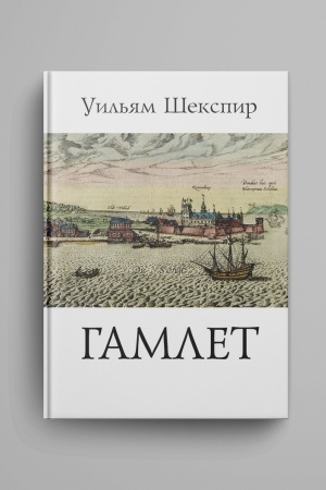 Cover: Tragediya Gamleta, princa Datskogo
