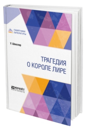 Обложка: ТРАГЕДИЯ О КОРОЛЕ ЛИРЕ