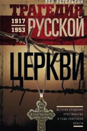 Buchcover: Tragedija russkoj cerkvi 1917-53 gg.