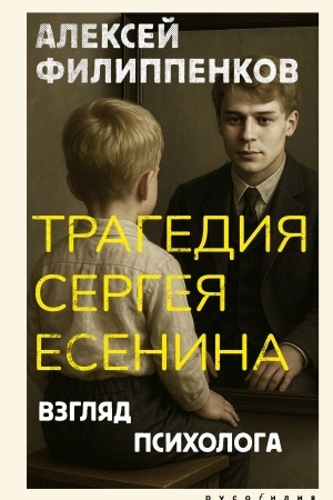 Buchcover: Tragedija Sergeja Esenina. Vzgljad psichologa