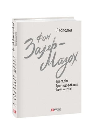 Обложка: Трагедія Трояндової алеї. Єврейські історії