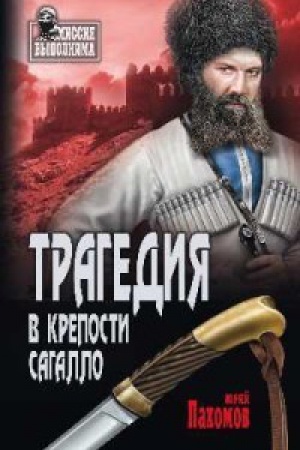 Buchcover: Tragedija v kreposti