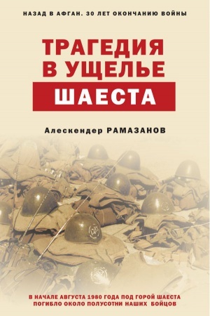 Обложка: Трагедия в ущелье Шаеста