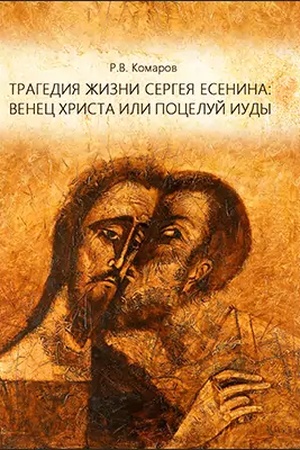 Cover: Tragediya zhizni Sergeya Esenina: venec CHrista ili poceluj Iudy : sbornik lekcij: kurs lekcij