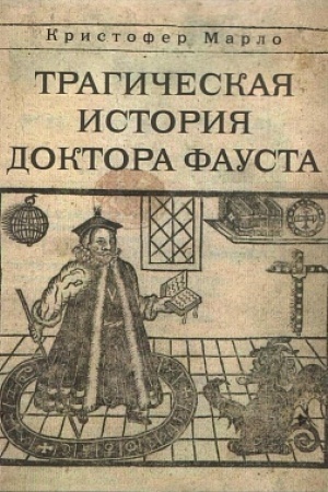 Обложка: Трагическая история доктора Фауста