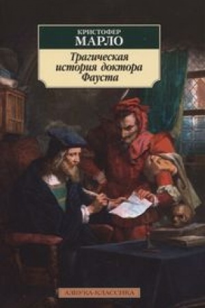 Cover: Tragicheskaya istoriya doktora Fausta