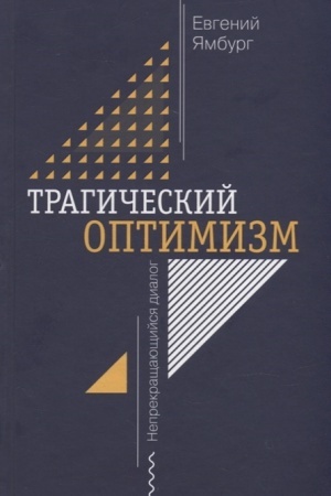 Обложка: Трагический оптимизм. Непрекращающийся диалог