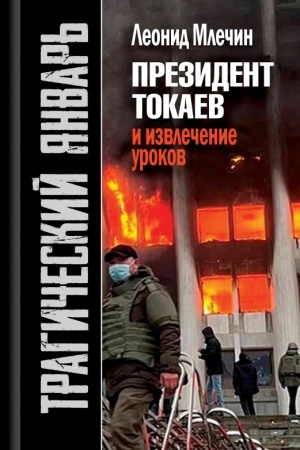 Cover: Tragicheskij yanvar′. Prezident Tokaev i izvlechenie urokov. 2-e izd.