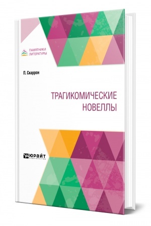 Cover: TRAGIKOMICHESKIE NOVELLY