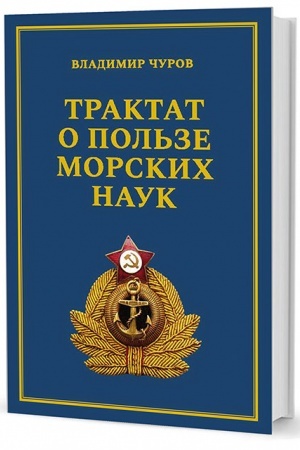 Buchcover: Traktat o pol′ze morskich nauk: Morskie rasskazy suchoputnogo čeloveka