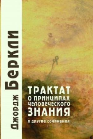 Buchcover: Traktat o principach čelovečeskogo znanija