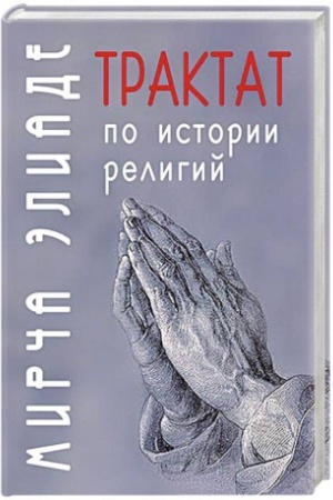 Обложка: Трактат по истории религий / Пер. с фр. А.А. Васильева