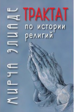 Buchcover: Traktat po istorii religij / Per. s fr. A.A.Vasil′eva
