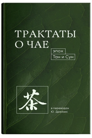 Cover: Traktaty o chae epoch Tan i Sun.