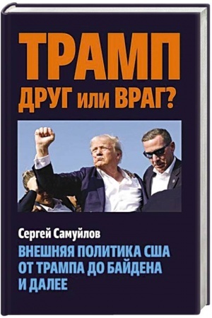 Buchcover: Tramp drug ili vrag? Vnešnjaja politika SŠA ot Trampa do Bajdena i dalee.