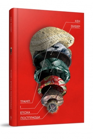 Buchcover: Tramp i epocha postpravdy