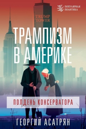 Buchcover: Trampizm v Amerike: polden′ konservatora