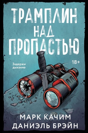Cover: Tramplin nad propast′yu