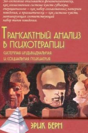 Обложка: Трансактный анализ в психотерапии: Системная индивидуальная и соц психиатрия