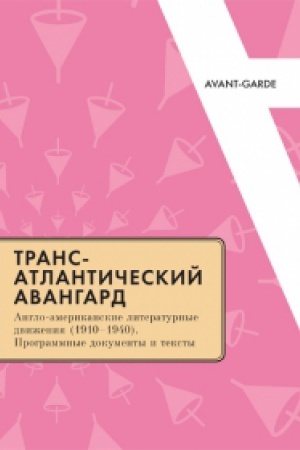 Cover: TRANSATLANTICHESKIJ AVANGARD: Anglo-amerikanskie literaturnye dvizheniya (1910–1940). Programmnye dokumenty i teksty