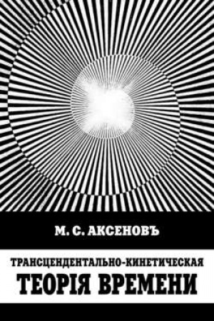 Обложка: Трансцендентально-кинетическая теорiя времени
