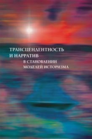 Обложка: Трансцендентность и нарратив в становлении моделей историзма