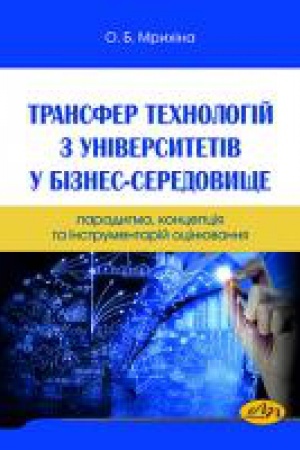 Buchcover: Transfer technolohij z universytetiv u biznes-seredovyšče: paradyhma, koncepcija ta instrumentarij ocinjuvannja