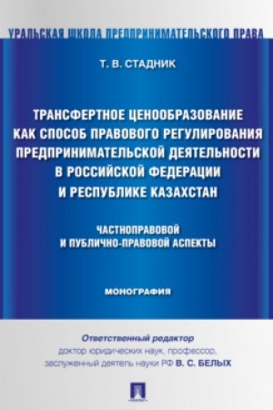 Cover: Transfertnoe cenoobrazovanie kak sposob pravovogo regulirovaniya predprinimatel′skoj deyatel′nosti v Rossijskoj Federacii i Respublike Kazachsta.