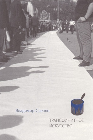 Buchcover: Transfinitnoe iskusstvo