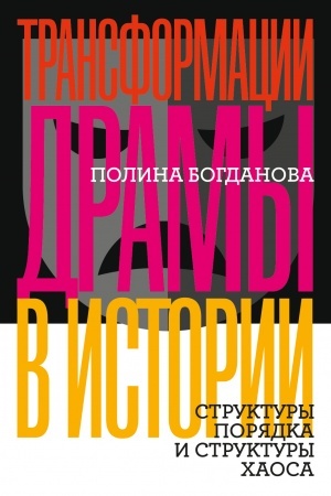 Обложка: Трансформации драмы в истории: Структуры порядка и структуры хаоса