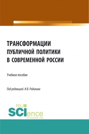 Cover: Transformacii publichnoj politiki v sovremennoj Rossii. (Bakalavriat, Magistratura). Uchebnoe posobie.