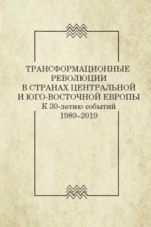 Buchcover: Transformacionnye revoljucii v stranach Central′noj i JUgo-Vostočnoj Evropy. K 30-letiju sobytij. 1989–2019 (vyp 2.)