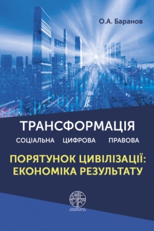 Cover: Transformatsiya: sotsial′na, tsyfrova ta pravova. Poryatunok tsyvilizatsiyi: ekonomika rezul′tatu. Tom 1