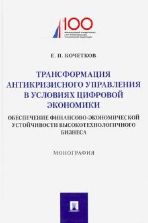 Cover: Transformaciya antikrizisnogo upravleniya v usloviyach cifrovoj ekonomiki. Obespechenie finansovo-ekonomicheskoj ustojchivosti vysokotechnologichnogo biznesa. Monografiya.
