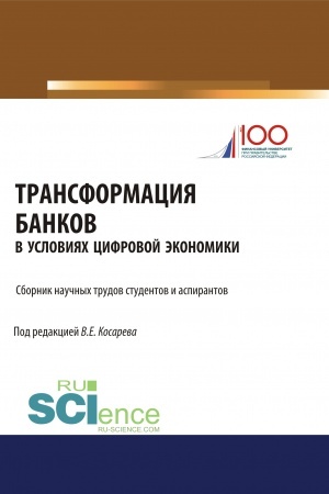 Buchcover: Transformacija bankov v uslovijach cifrovoj ėkonomiki. (Aspirantura, Bakalavriat, Magistratura). Sbornik statej.