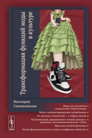 Cover: Transformaciya funkcij mody v kul′ture