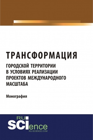Cover: Transformaciya gorodskoj territorii v usloviyach realizacii proektov mezhdunarodnogo masshtaba. (Bakalavriat, Magistratura). Monografiya.