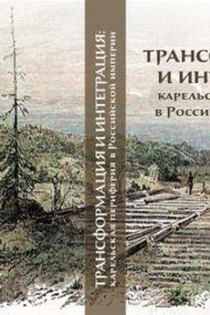 Buchcover: Transformacija i integracija: karel′skaja perifirija v Rossijskoj imperii: kollekt.monografija
