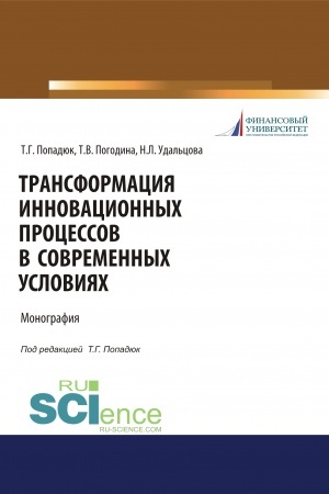 Buchcover: Transformacija innovacionnych processov v sovremennych uslovijach. (Aspirantura, Bakalavriat, Magistratura). Monografija.