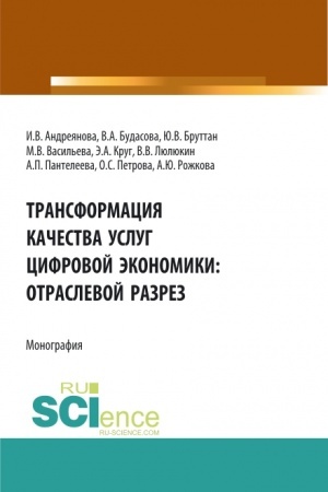 Buchcover: Transformacija kačestva uslug cifrovoj ėkonomiki: otraslevoj razrez. (Aspirantura, Bakalavriat, Magistratura). Monografija.