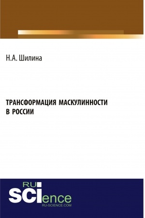 Cover: Transformaciya maskulinnosti v Rossii. (Aspirantura, Bakalavriat, Magistratura). Monografiya.