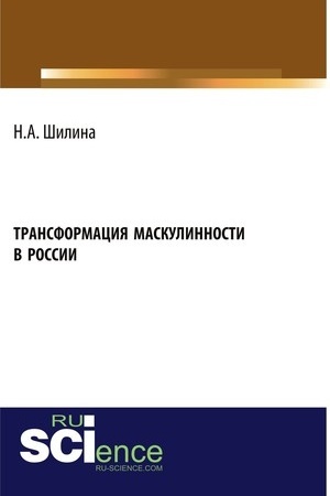 Обложка: Трансформация маскулинности в России. (Бакалавриат). Монография