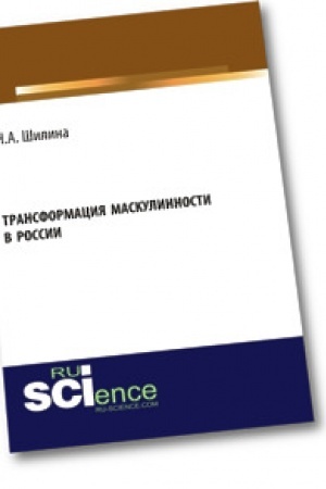 Cover: Transformaciya maskulinnosti v Rossii. Monografiya