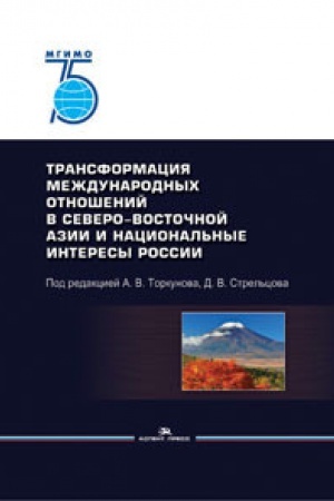 Buchcover: Transformacija meždunarodnyh otnošenij v Severo-Vostočnoj Azii i nacional&prime;nye interesy Rossii: Naučnoe izdanie.