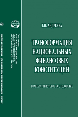 Cover: Transformaciya nacional′nych finansovych konstitucij: Komparativistskoe issledovanie: monografiya