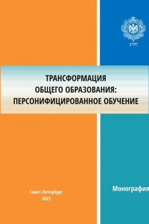 Cover: Transformaciya obshhego obrazovaniya: personificirovannoe obuchenie: monografiya.