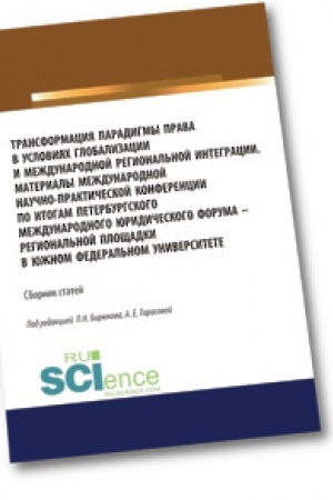 Buchcover: Transformacija paradigmy prava v uslovijach globalizacii i meždunarodnoj regional′noj integracii. Materialy Meždunarodnoj naučno-praktičeskoj konferencii po itogam Peterburgskogo meždunarodnogo juridičeskogo foruma - regional′noj pločšadki v JUžnom f
