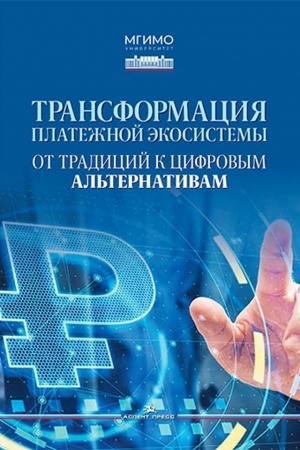 Cover: Transformaciya platezhnoj ekosistemy: Ot tradicij k cifrovym al′ternativam.Uchebnoe izd.