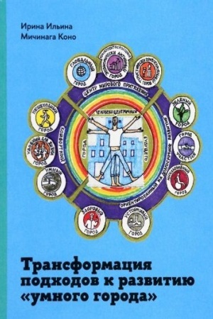 Cover: Transformaciya podchodov k razvitiyu umnogo goroda